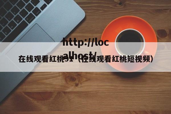 在线观看红桃91（在线观看红桃短视频）