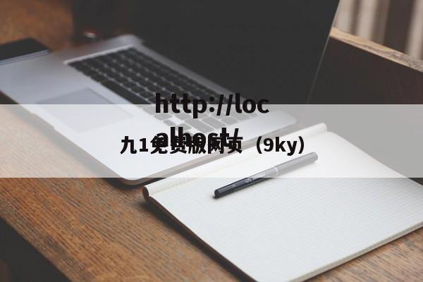 九1免费版网页（9ky）