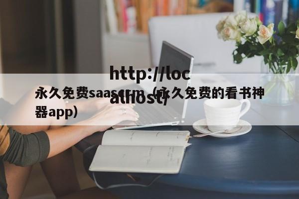 永久免费saascrm（永久免费的看书神器app）