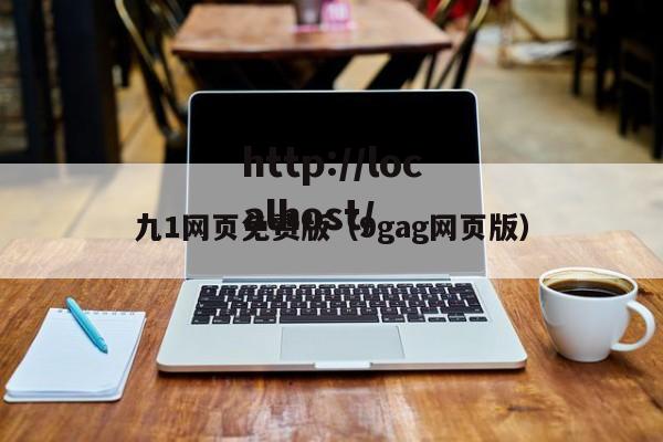 九1网页免费版（9gag网页版）