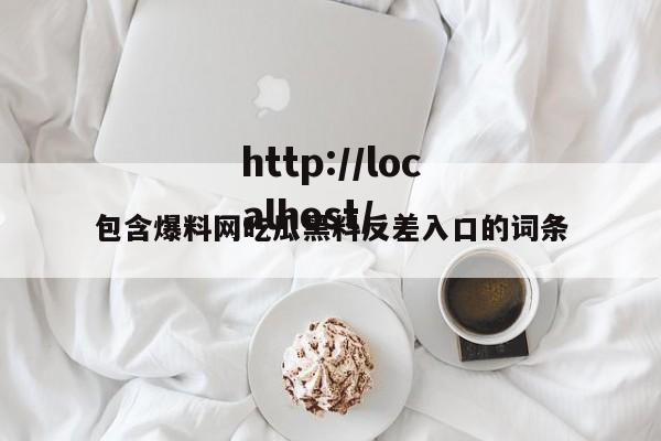 包含爆料网吃瓜黑料反差入口的词条