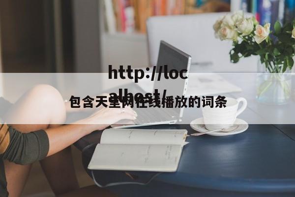 包含天堂网在线播放的词条