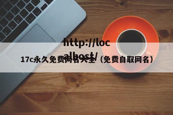 17c永久免费网名大全（免费自取网名）