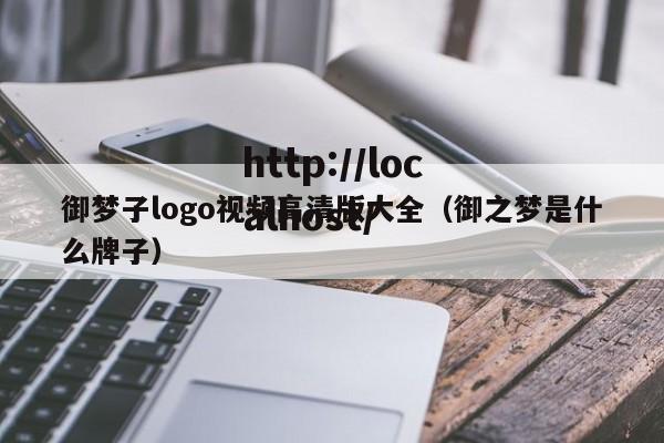 御梦子logo视频高清版大全（御之梦是什么牌子）