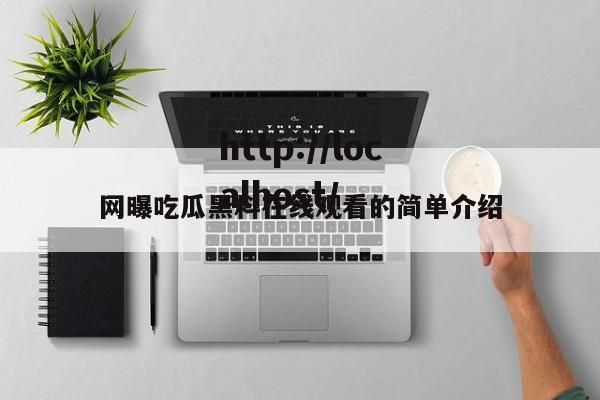 网曝吃瓜黑料在线观看的简单介绍