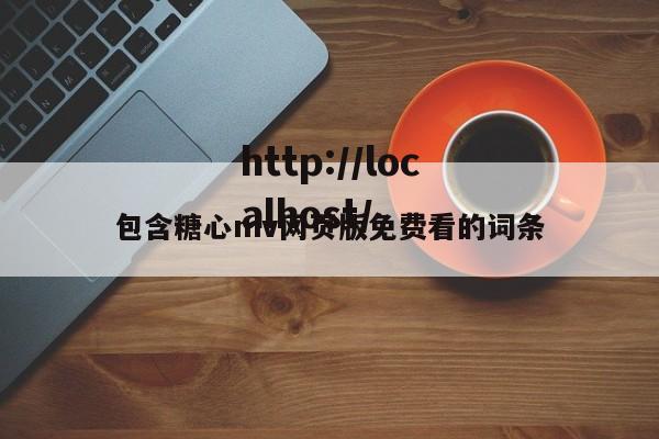 包含糖心mv网页版免费看的词条