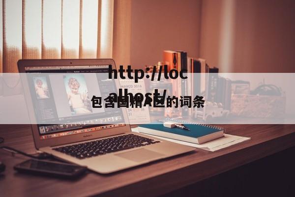 包含国精A区的词条