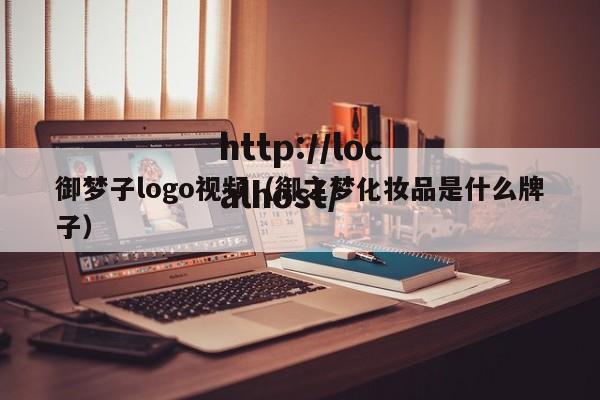 御梦子logo视频（御之梦化妆品是什么牌子）