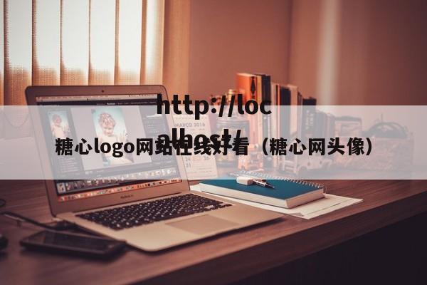糖心logo网站在线好看（糖心网头像）